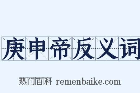 庚申帝反义词是什么意思的图片